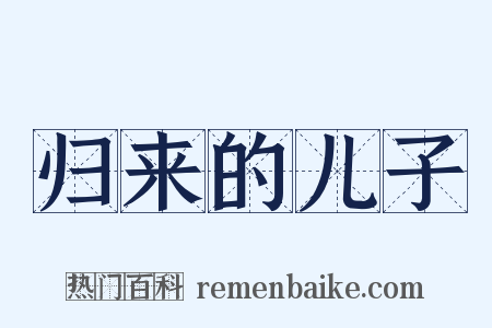 归来的儿子是什么意思的图片